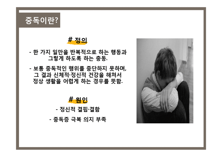 중독이란 재활치료 야물중독 도박중독 일중독 - 경제경영