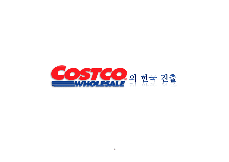 코스트코의한국진출 코스트코마케팅전략 코스트코기업분석 COSTCO COSTCO마케팅전략 COSTCO분석-1페이지