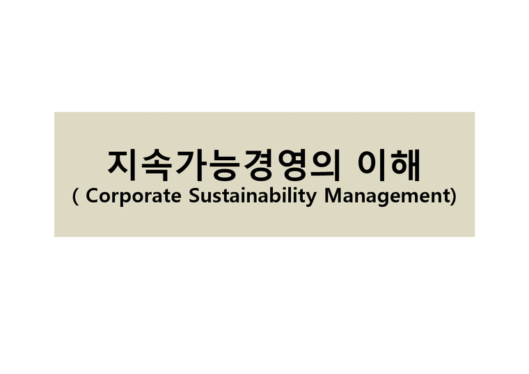 지속가능경영의 이해(Corporate Sustainability Management)-1페이지