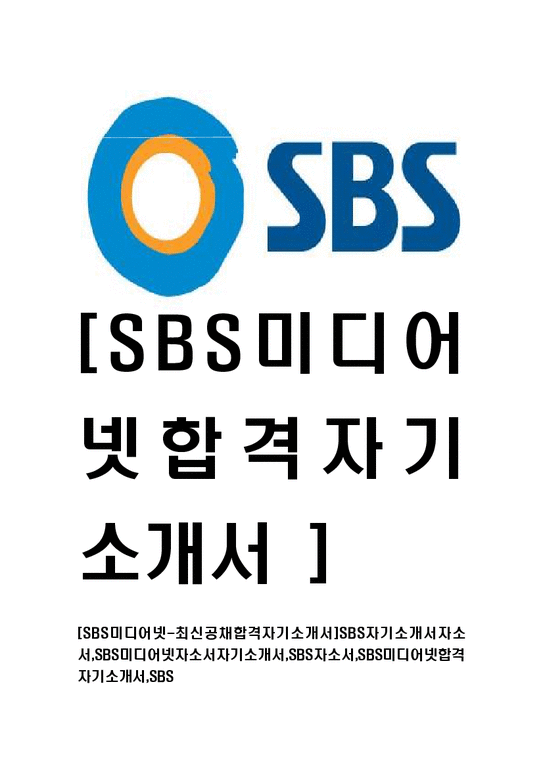 SBS미디어넷-최신공채합격자기소개서 SBS자기소개서자소서 SBS미디어넷자소서자기소개서 SBS자소서 SBS미디어넷합격자기소개서 SBS-1페이지