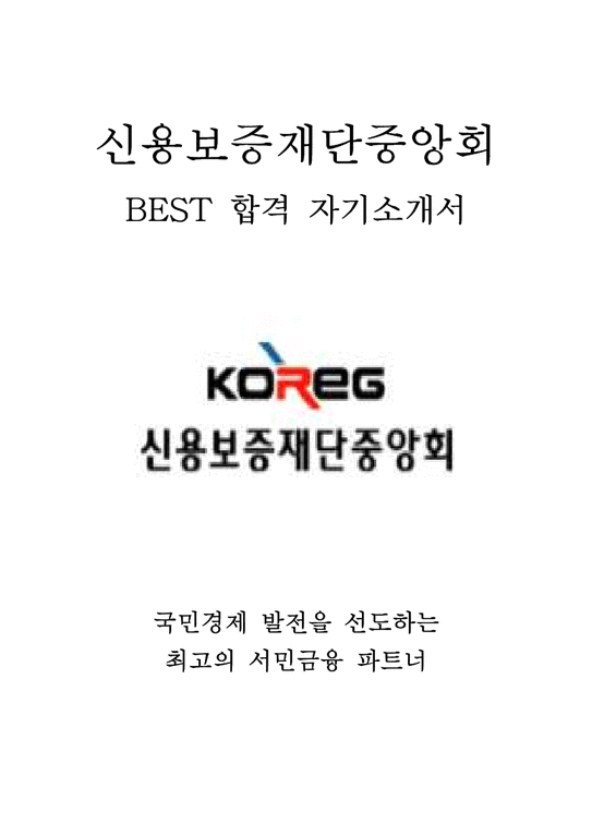 신용보증재단중앙회 KOREG 최신 BEST 합격 자기소개서!!!!-1페이지