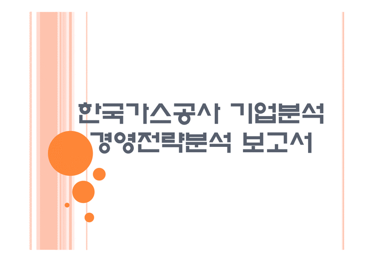 한국가스공사 기업분석 한국가스공사 경영전략분석 PPT자료-1페이지