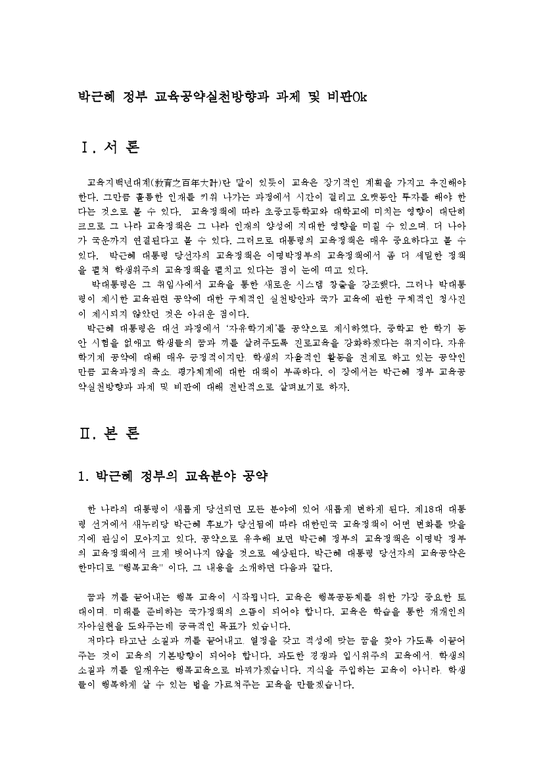박근혜 정부 교육공약실천방향과 과제 및 비판0k-1페이지