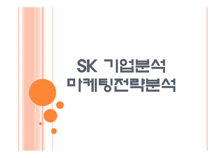 SK 기업분석 SK 마케팅전략분석 PPT자료-1페이지