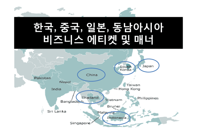 한국  중국  일본  동남아시아 비즈니스 에티켓 및 매너-1페이지