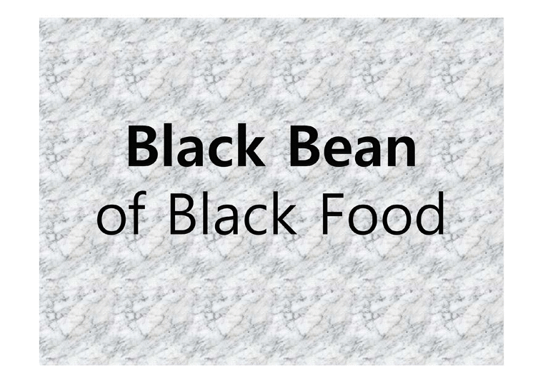 블랙푸드  검은콩을 활용한 요리-1페이지