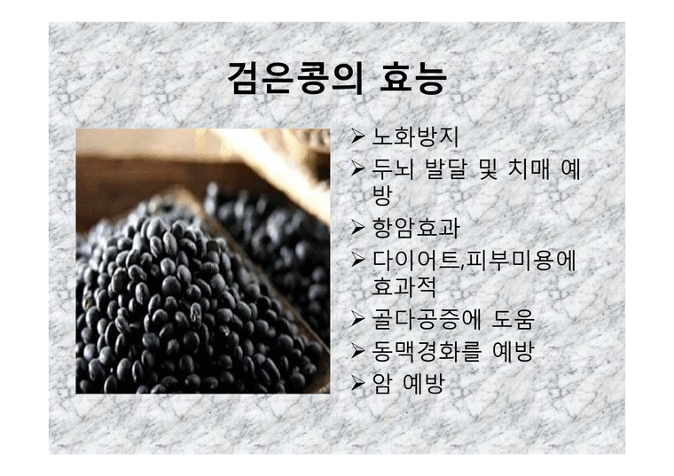 블랙푸드  검은콩을 활용한 요리-3페이지