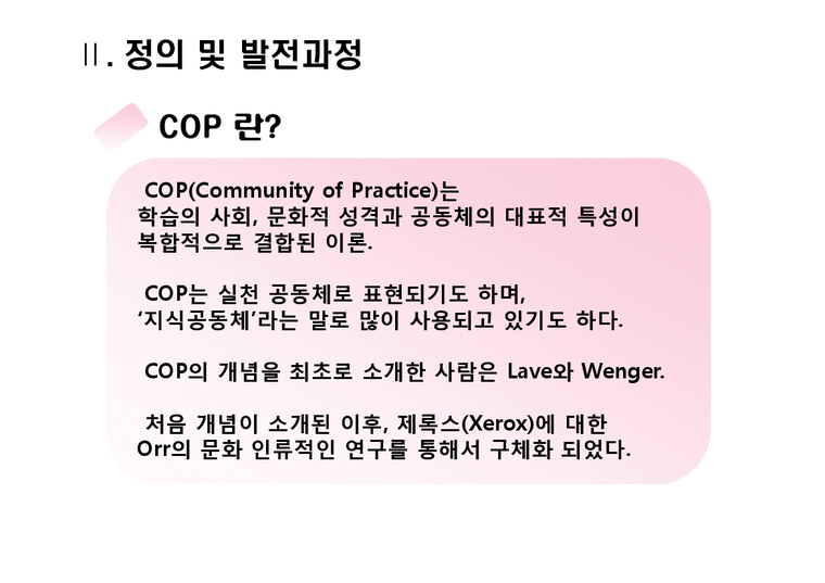 COP COP등장배경 COP발전과정 COP특성 COP유형 COP적용사례 COP평가 Community of Practice-4페이지