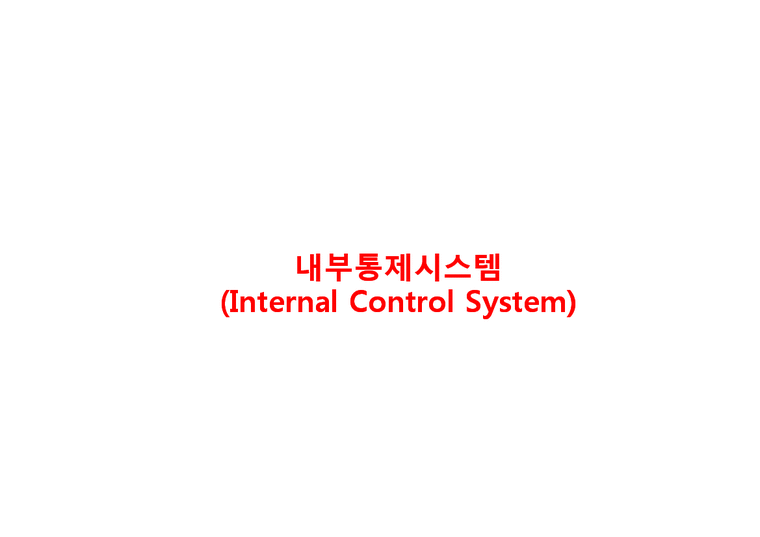 내부통제시스템 내부통제시스템도입배경 내부통제시스템중요성 내부통제시스템구성및환경 IT Compliance의 역할-1페이지