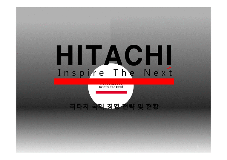 히타치국제경영 전략및현황 히타치기업분석 히타치마케팅전략 HITACHI-1페이지