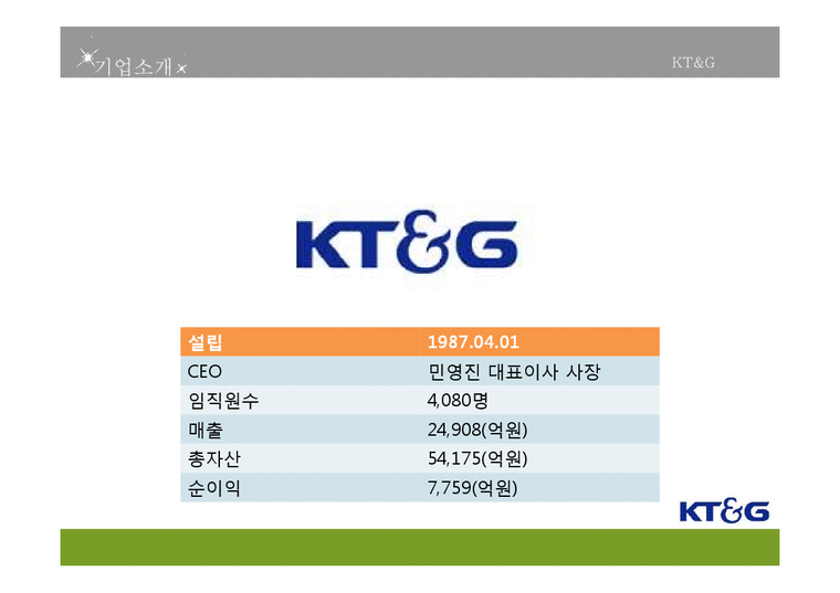 KT&G이미지상승 KT&G기업분석 KT&G마케팅전략 케이티엔지인지도및이미지상승 케이티엔지마케팅전략-4페이지