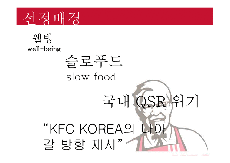 프랜차이즈경영론 KFC마케팅전략 KFC분석 패스트푸드마케팅전략 패스트푸드분석-4페이지