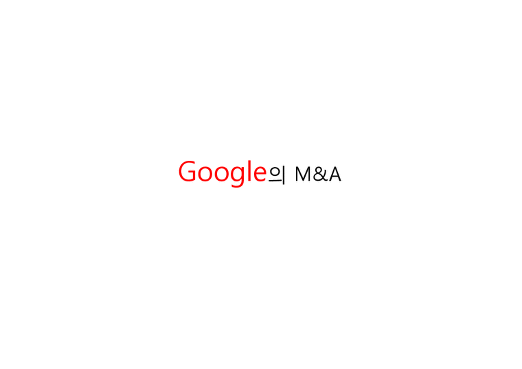 Google Google엠엔에이 Google M&A 엠엔에이사례 구글엠엔에이 구글M&A-1페이지