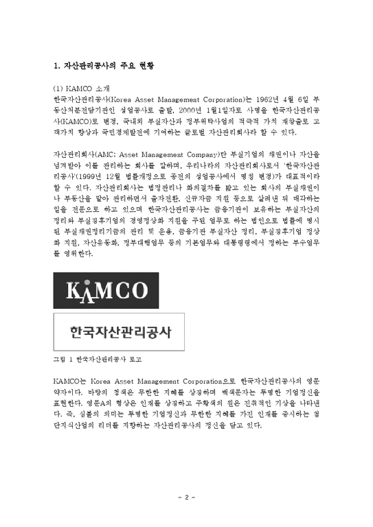 KAMCO KAMCO기업분석 KAMCO사업전략 자산관리공사분석 공기업분석 공기업분석사례 한국자산관리공사-2페이지