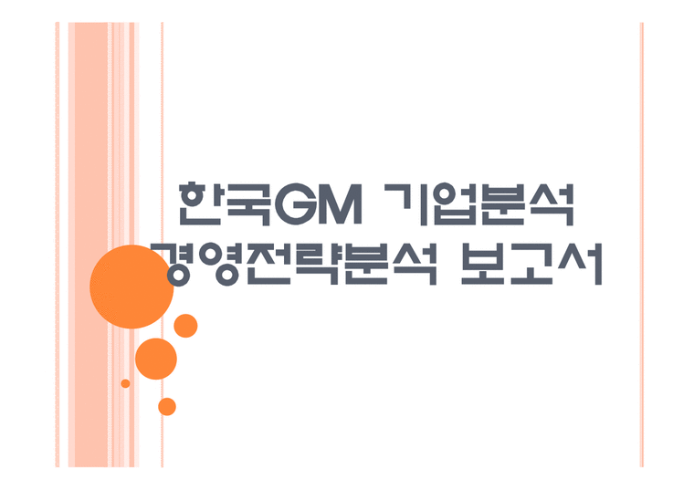 한국GM 기업분석  한국GM 경영전략분석-업체들과의 협력강화 PPT자료-1페이지