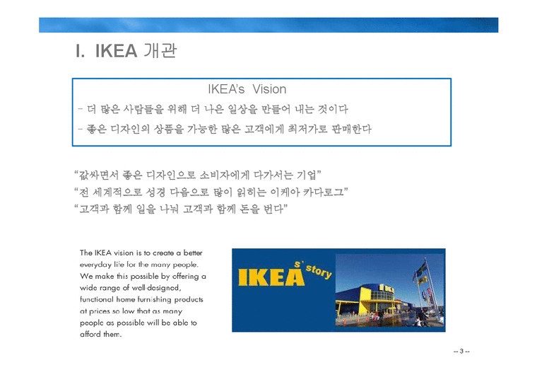글로벌 경영 성공사례(ikea)-3페이지