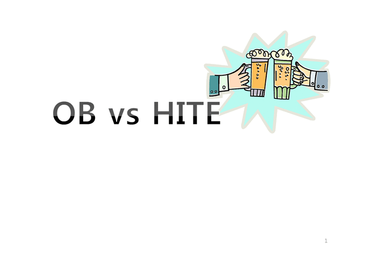 OB vs HITE 마케팅 전략 비교-1페이지