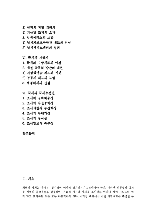 국세우선권 - 경제경영 국세  국세 의미  국세와 국세행정  국세와 세정개혁  국세와 행정개혁  국세와 지방세  국세와 국세우선권 국세의 의미... 