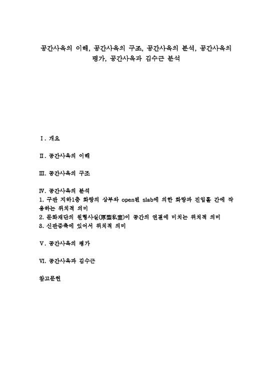 공간사옥  공간사옥 구조  공간사옥 분석  공간사옥 평가  김수근  건축  모더니즘 공간사옥의 이해  공간사옥의 구조  공간사옥의 분석  공간사옥의 평가  공간사옥과 김수근 분석(공간사옥  사옥 구조  분석)-1페이지