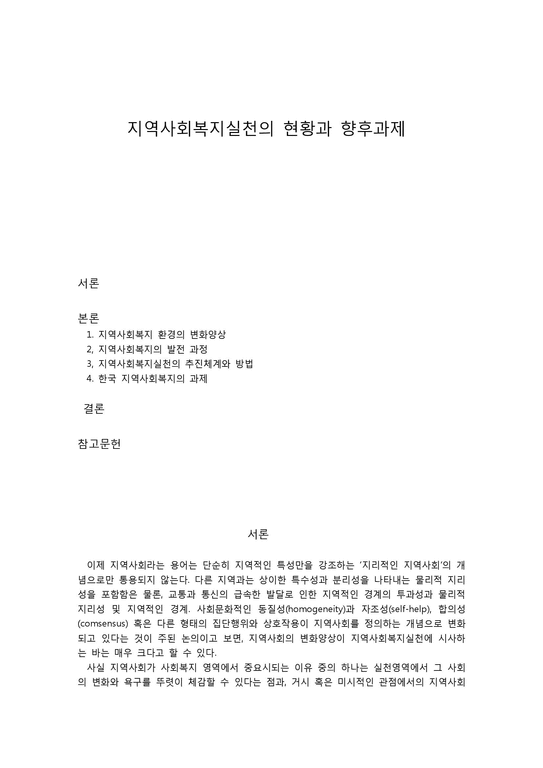 지역사회복지실천의 현황과 향후과제-1페이지