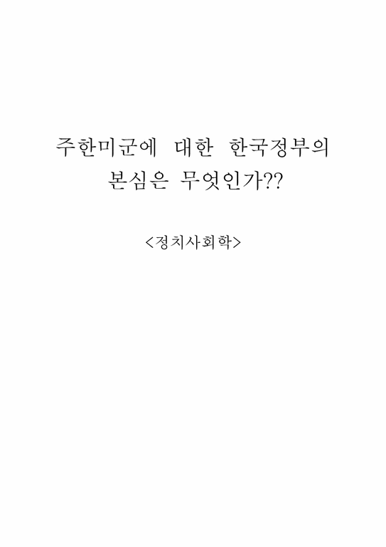 정치사회학  주한미군에 대한 한국정부의 본심-1페이지