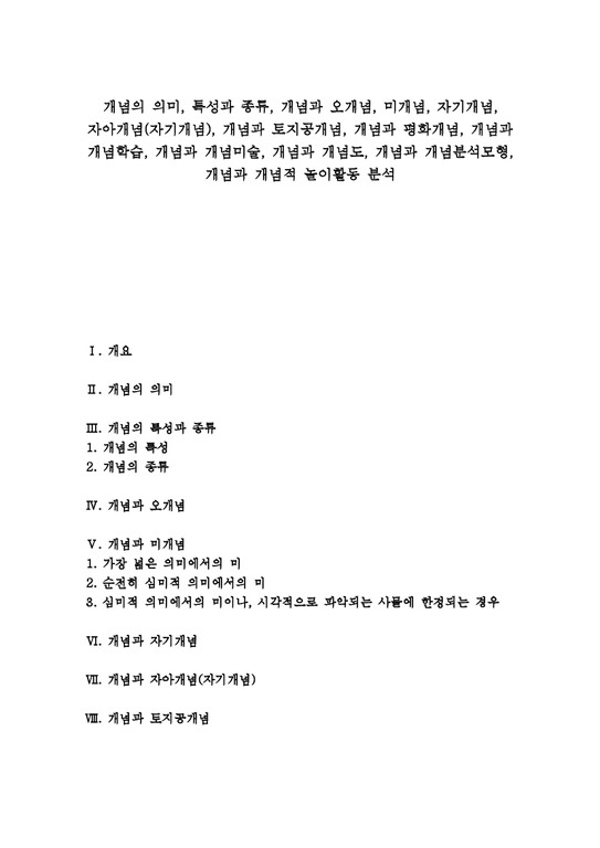개념의 의미 특성과 종류 개념과 오개념 미개념 자기개념 자아개념(자기개념) 개념과 토지공개념 개념과 평화개념 개념과 개념학습 ...