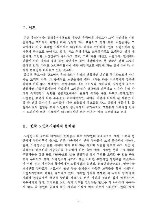한국 노인복지정책의 문제점과 과제 및 개선방안-2페이지