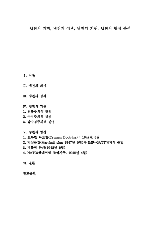 냉전 냉전 의미 냉전 성격 냉전 기원 냉전 형성 인권 인간안보 UN 전통주의자 수정주의 탈수정주의 냉전의 의미 냉전의 성격 ...