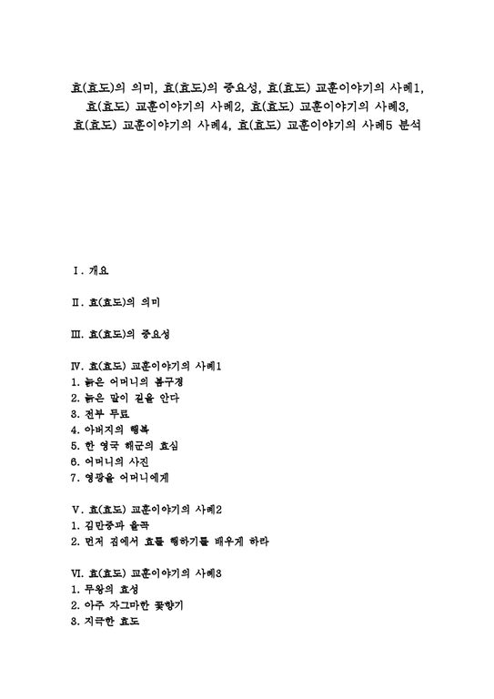 효(효도) 교훈이야기 효(효도)의 의미 효(효도)의 중요성 효(효도) 교훈이야기의 사례1 효(효도) 교훈이야기의 사례2 효(효도 ...