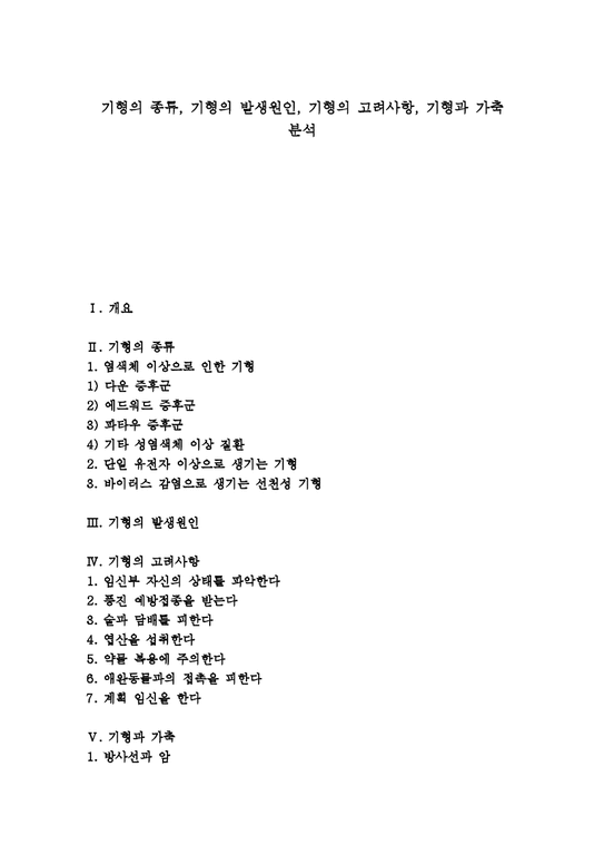 기형 기형 종류 기형 발생원인 기형 고려사항 기형과 가축 염색체 기형의 종류 기형의 발생원인 기형의 고려사항 기형과 가축 분석 ...