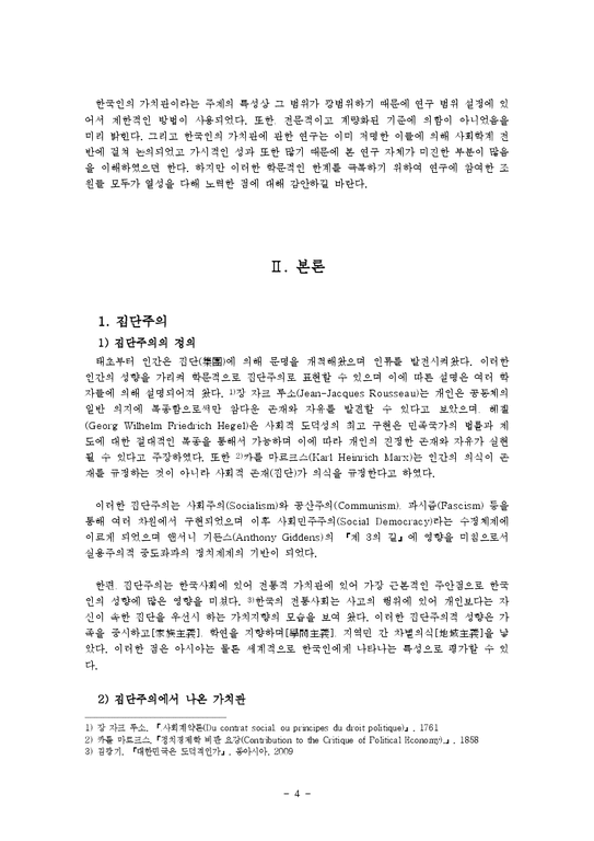 집단주의를 통해 바라본 사회적 현상들과 해결책 집단주의 한국인의가치관 가족주의 학벌주의 지역주의-4페이지