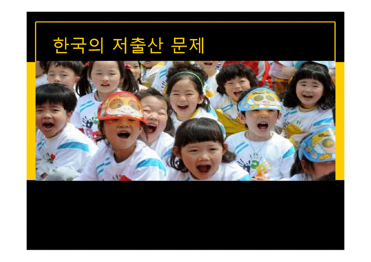 한국의저출산문제 사회문제 저출산문제원인및대응책-1페이지