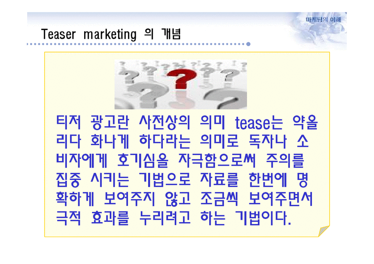 Teaser Marketing 티저광고 티저마케팅 티저마케팅전략-3페이지
