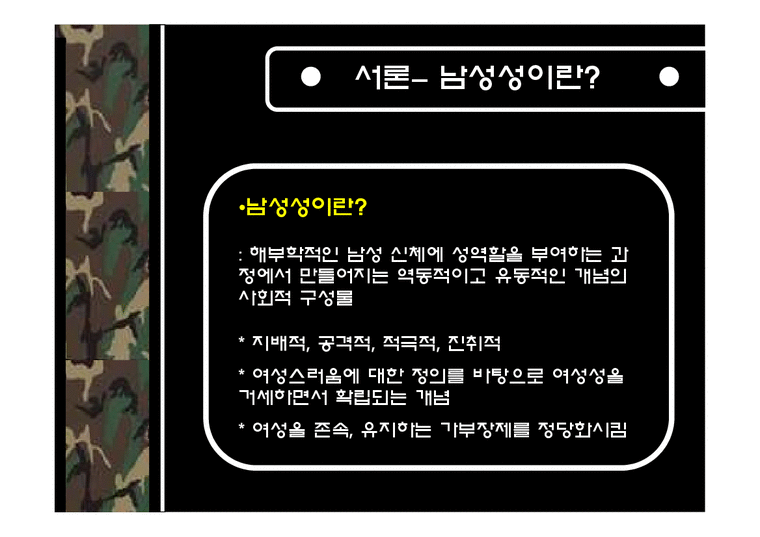 군대와남성성 남성성 한국사회의군대 군대문화 군대내성폭력-3페이지