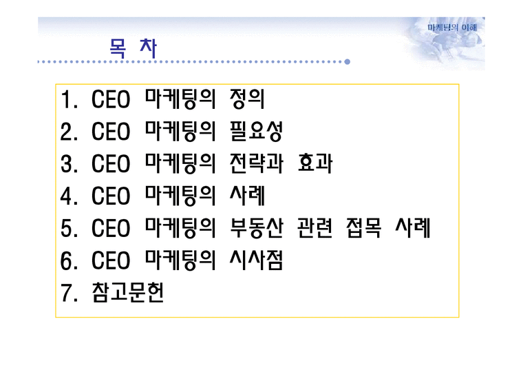CEO마케팅 CEO마케팅전략 CEO마케팅사례 씨이오마케팅-2페이지