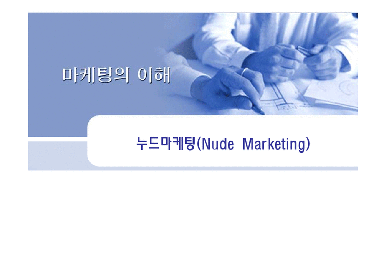 누드마케팅 누드마케팅사례 누드마케팅전략-1페이지
