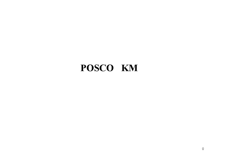 포스코KM 포스코기업내부성과 포스코뉴패러다임 포스코외부평가성과 포스코KM도입 POSCO의KM도입 KM활성화-1페이지