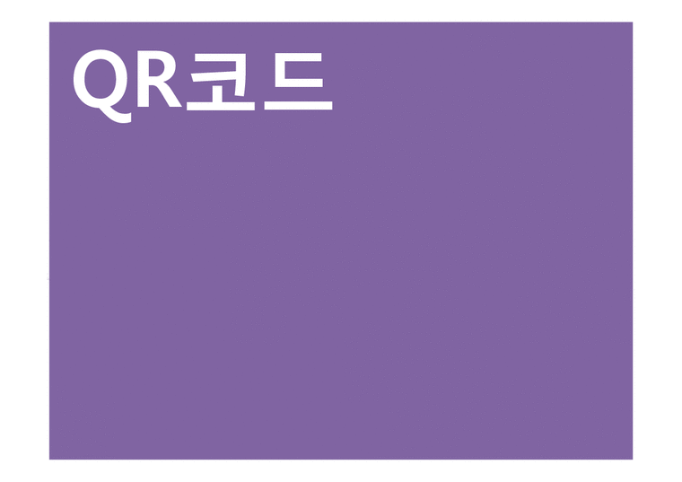 QR코드 QR코드활용 QR코드장점 큐알코드-1페이지
