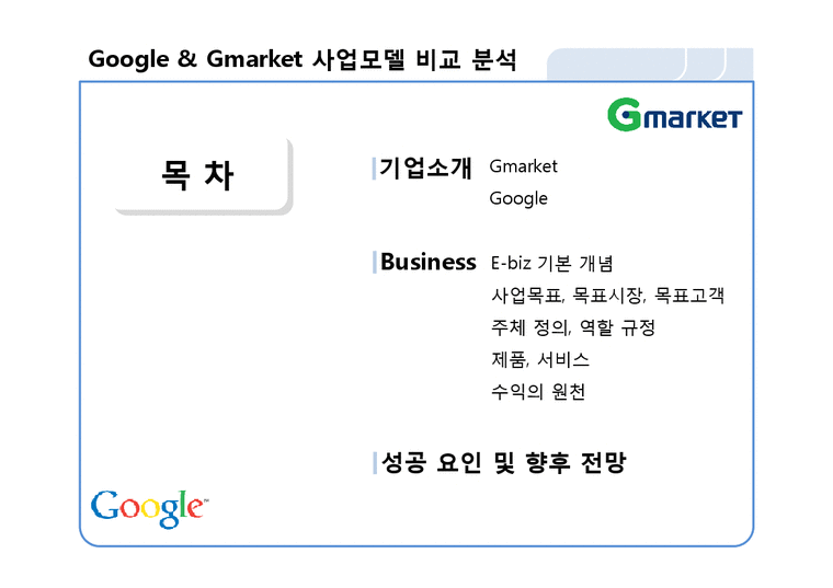 Google & Gmarket 사업모델 비교 분석 구글vs지마켓 전자상거래시장공략 브랜드마케팅 서비스마케팅 글로벌경영 사례분석 swot stp 4p-2페이지