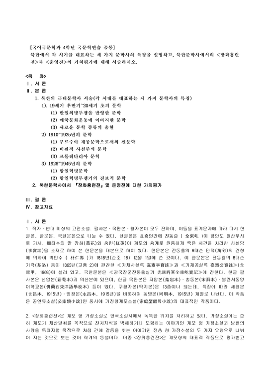 방통대 2013-2 북한에서 각 시기를 대표하는 세 가지 문학사의 특징을 설명하고   장화홍련전 과  운영전 의 가치평가에 대해 서술하시오.-1페이지