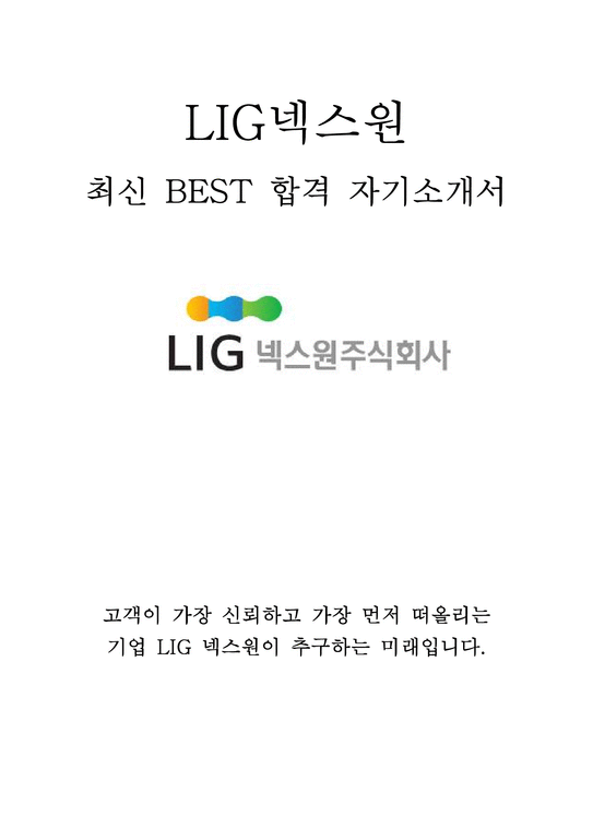 LIG넥스원 최신 BEST 합격 자기소개서!!!!-1페이지