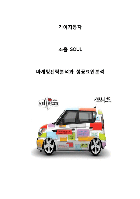 기아자동차 소울 SOUL 쏘울 마케팅 전략분석및 기아차 소울 성공요인 분석 - 경제경영