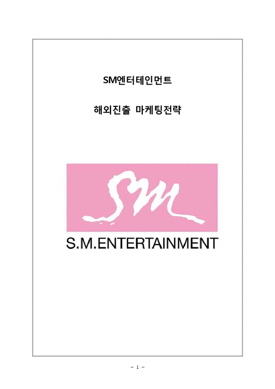 SM엔터테인먼트 해외진출 글로벌 마케팅전략분석-1페이지