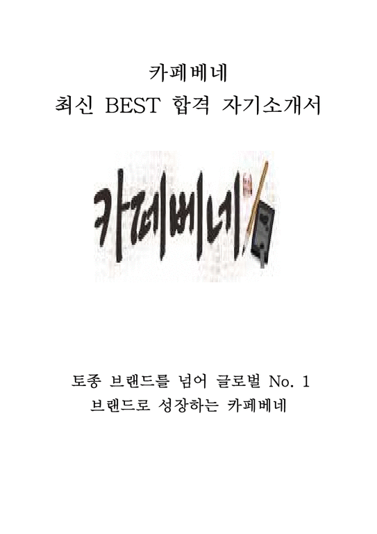 카페베네 해외영업 최신 BEST 합격 자기소개서!!!!-1페이지