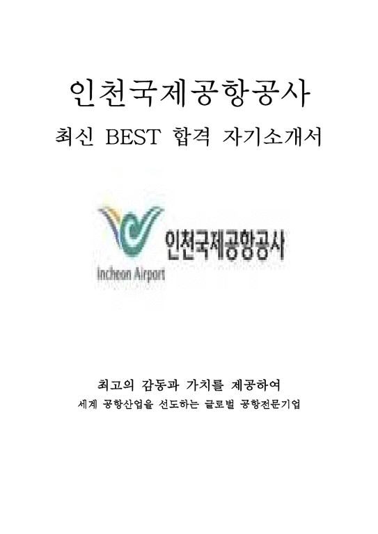 인천국제공항공사 일반직 사무 5급 최신 BEST 합격 자기소개서!!!!-1페이지
