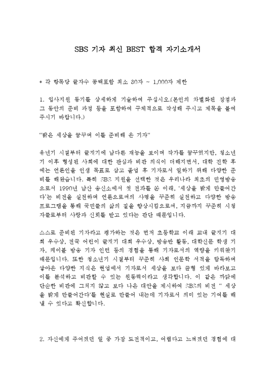 SBS 기자 최신 BEST 합격 자기소개서!!!!-2페이지
