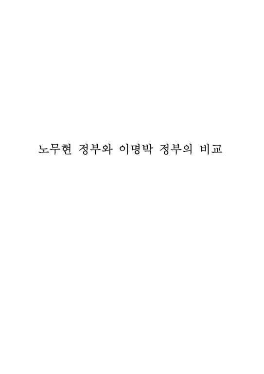 행정학 노무현정부와 이명박정부의 비교-1페이지