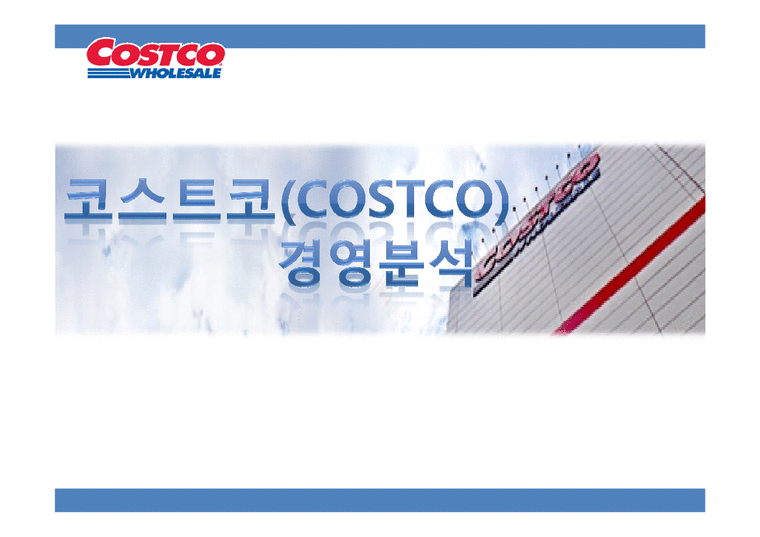 코스트코 COSTCO 기업분석과 코스트코 마케팅전략분석및 코스트코 SWOT분석통한 향후 마케팅전략 제안-1페이지