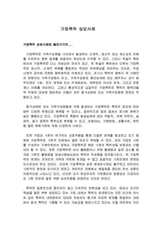 가정폭력범죄의 처벌 등에 관한 특례법을 꼭 확인해주세요