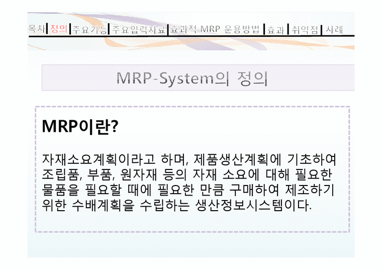 MRP와 한국기업의 MRP이용사례-3페이지